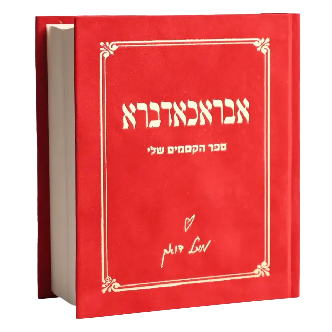 אבראכאדברא  ספר השראה